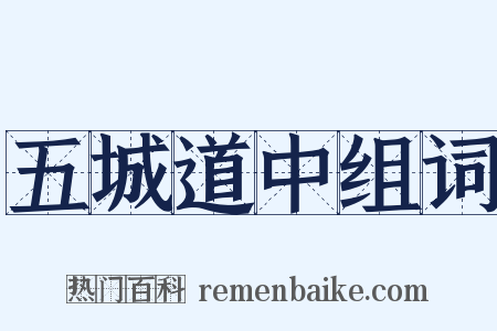 五城道中组词是什么意思的图片